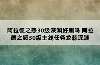 阿拉德之怒30级深渊好刷吗 阿拉德之怒30级主线任务龙棘深渊